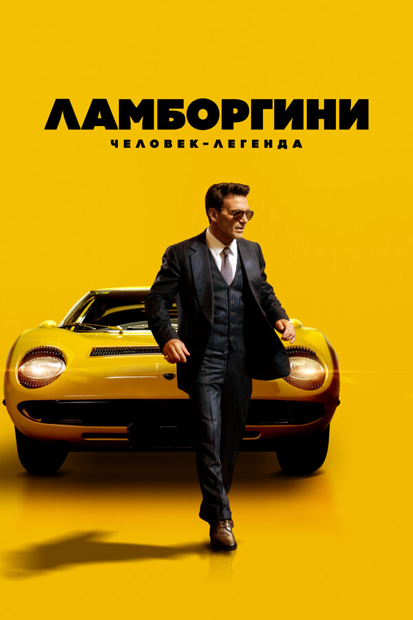 Ламборгини: Человек-легенда - постер